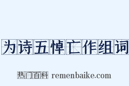 为诗五悼亡作组词是什么意思的图片